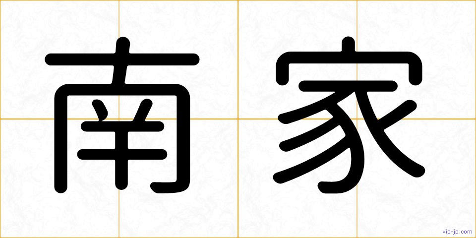 南家の画像