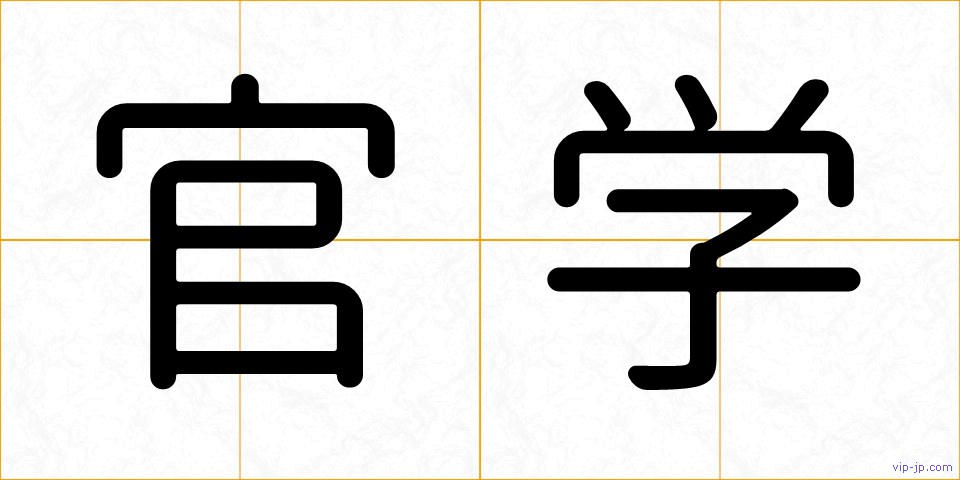 官学の画像
