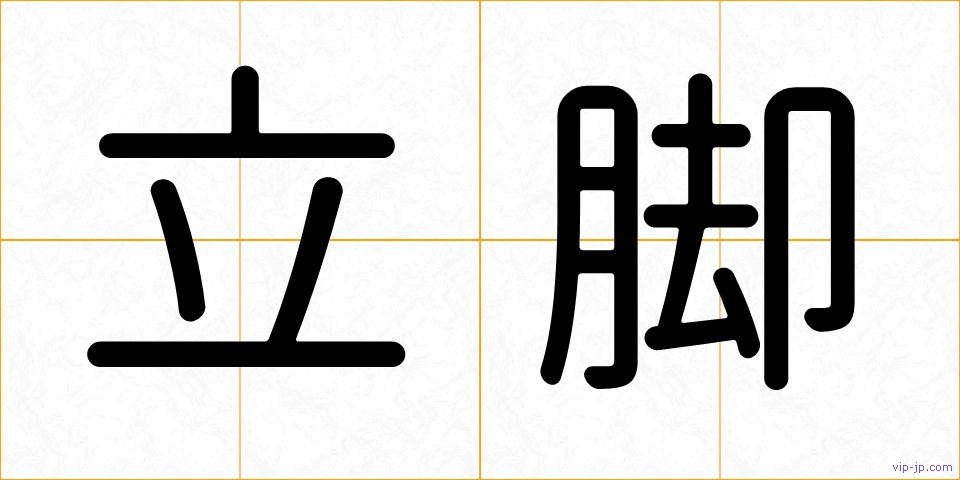 立脚の画像