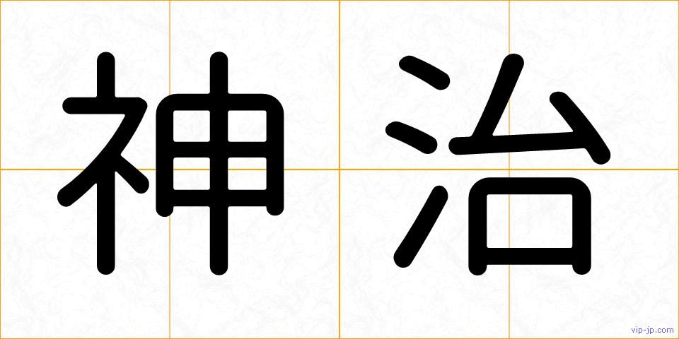 神治の画像