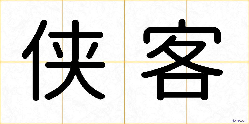 侠客の画像