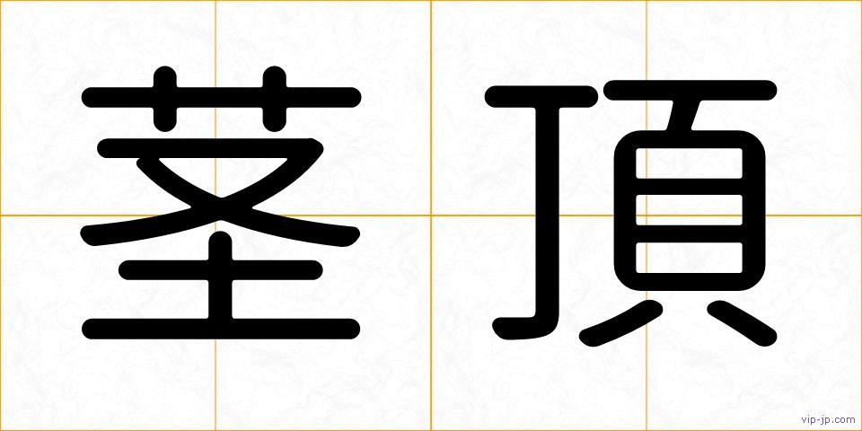 茎頂の画像