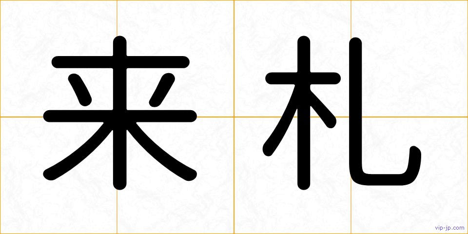 来札の画像