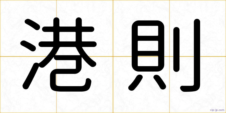 港則の画像