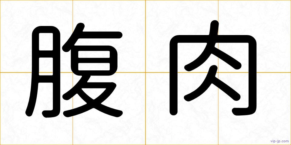 腹肉の画像