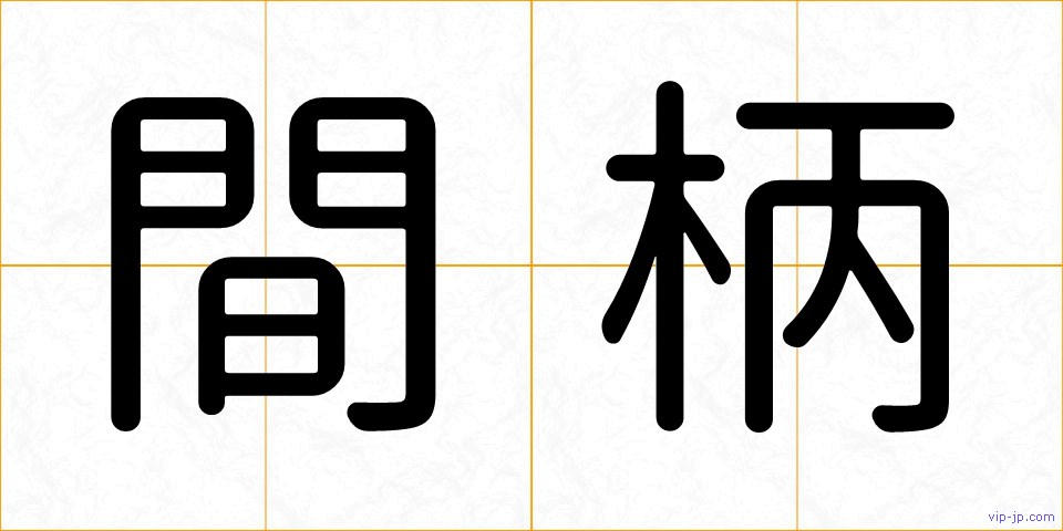 間柄の画像
