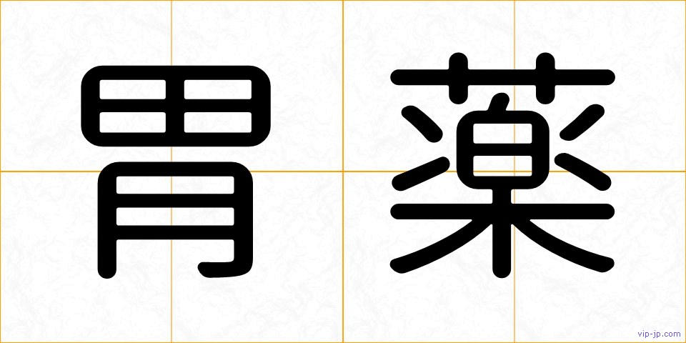 胃薬の画像