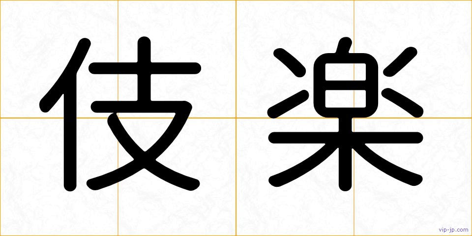 伎楽の画像