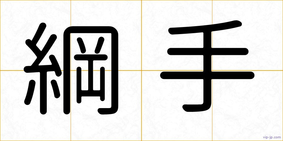 綱手の画像