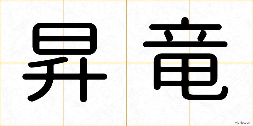 昇竜の画像