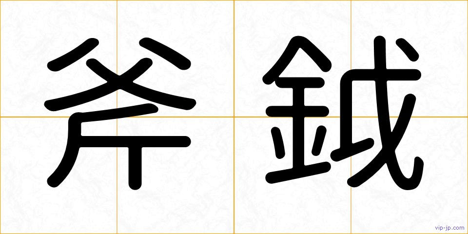 斧鉞の画像