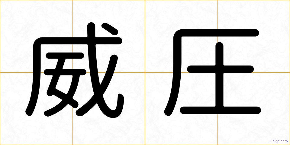 威圧の画像
