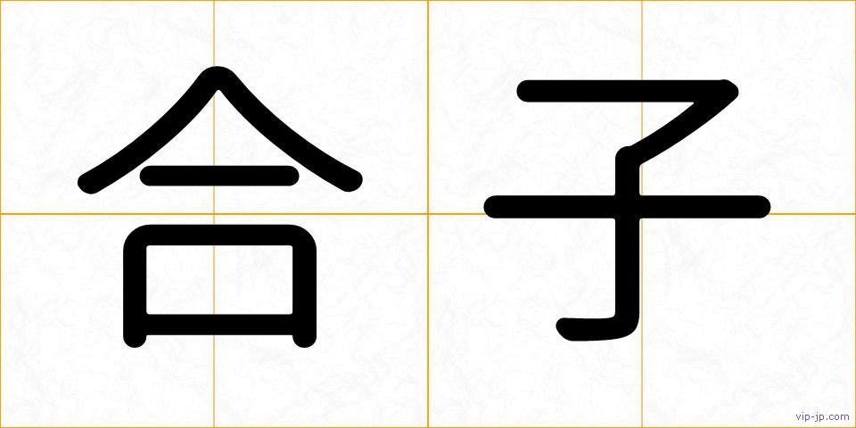 合子の画像