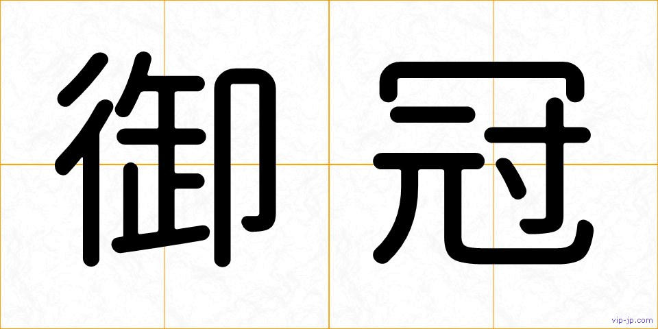 御冠の画像