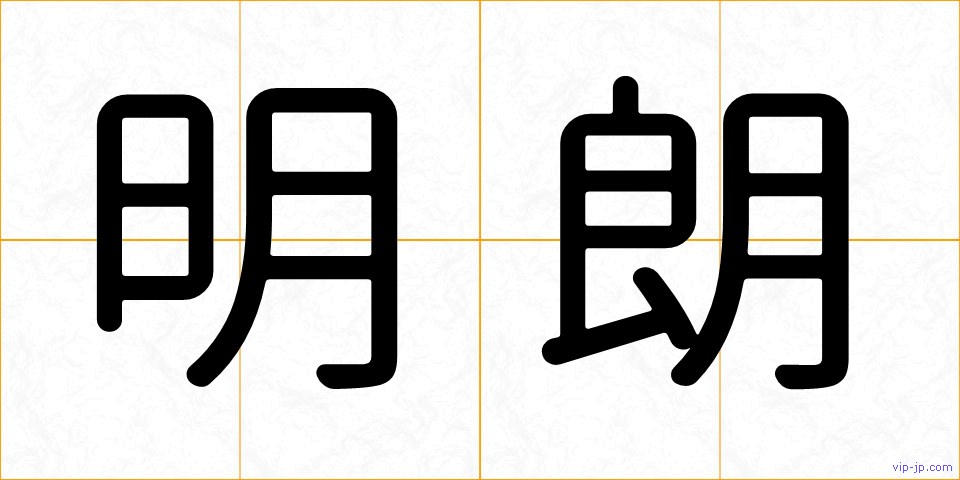明朗の画像