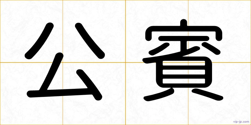 公賓の画像
