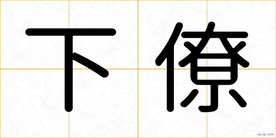 下僚の画像