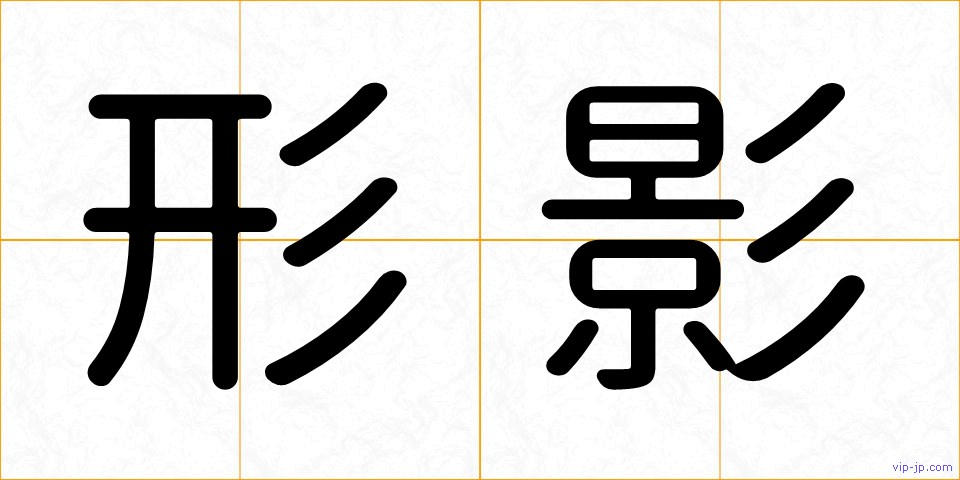 形影の画像