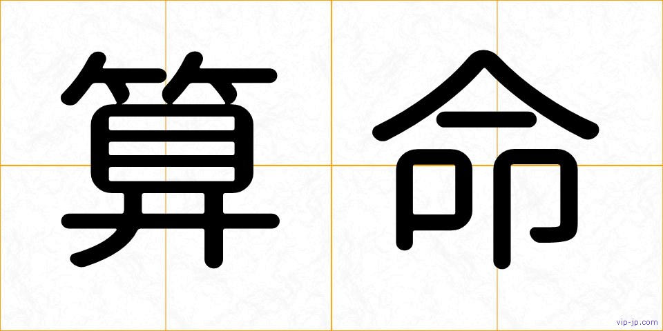 算命の画像