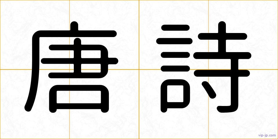 唐詩の画像
