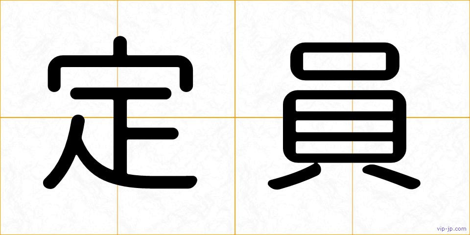 定員の画像