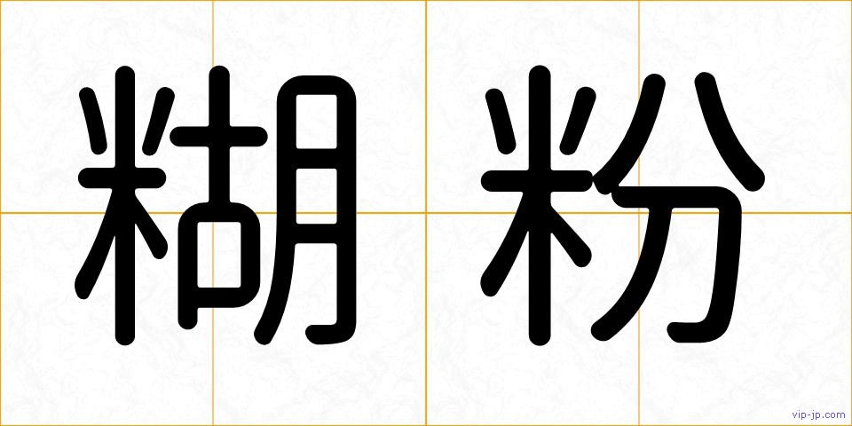 糊粉の画像