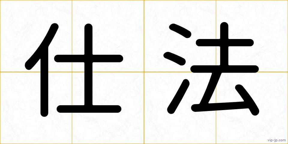仕法の画像