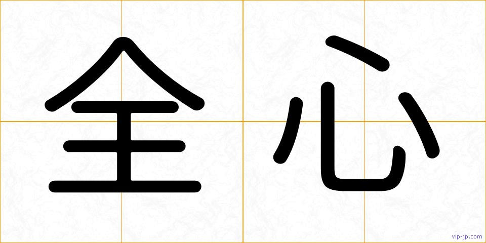 全心の画像