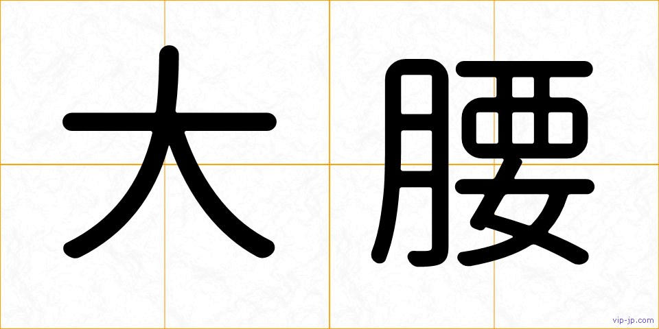 大腰の画像