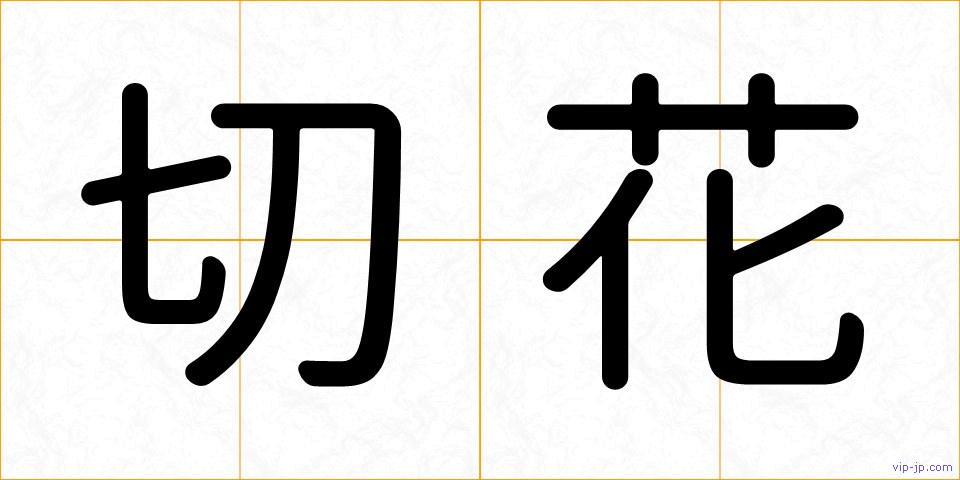 切花の画像