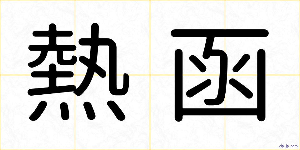 熱函の画像
