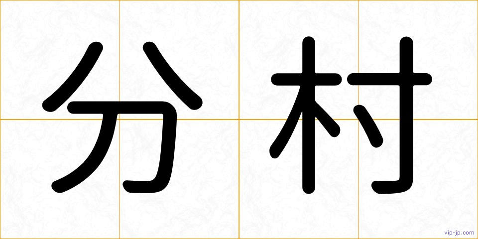 分村の画像