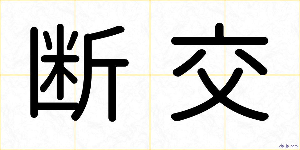 断交の画像