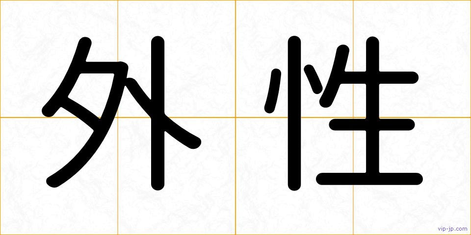 外性の画像