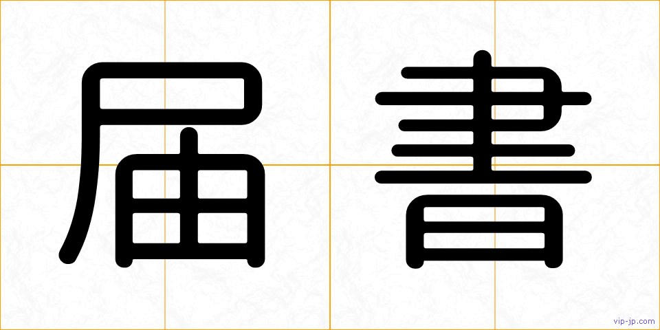 届書の画像