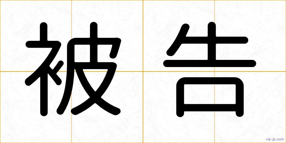 被告の画像