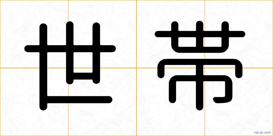 世帯の画像