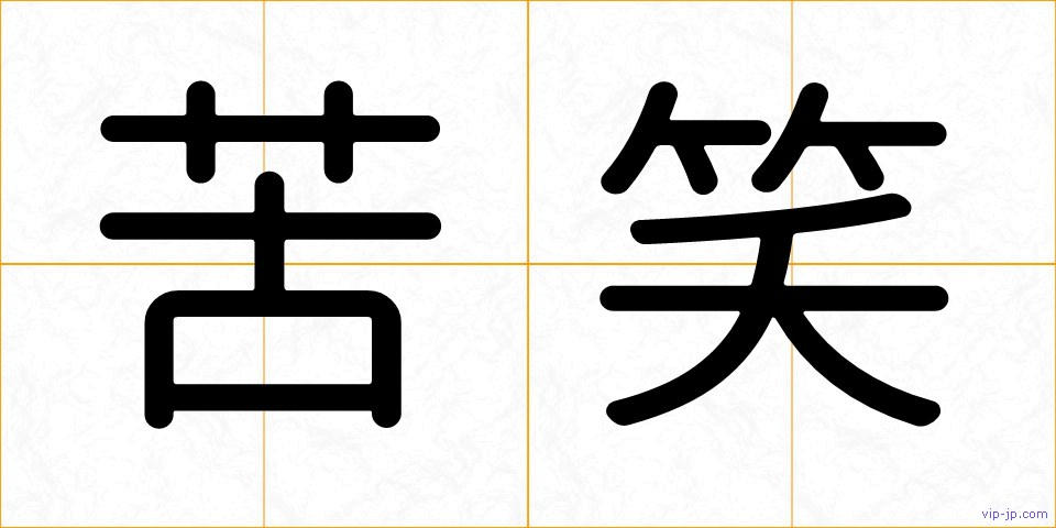 苦笑の画像