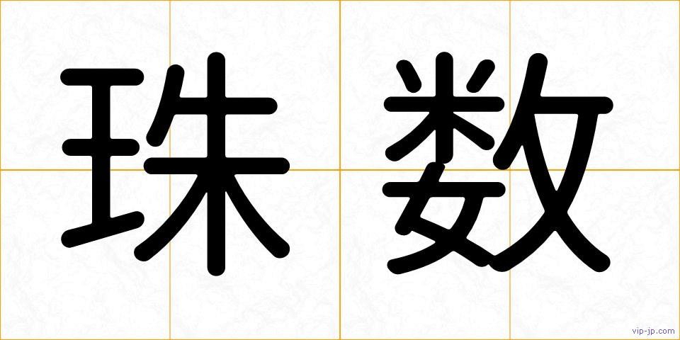 珠数の画像