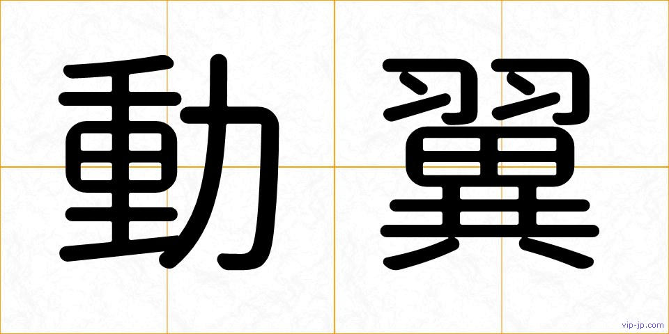 動翼の画像