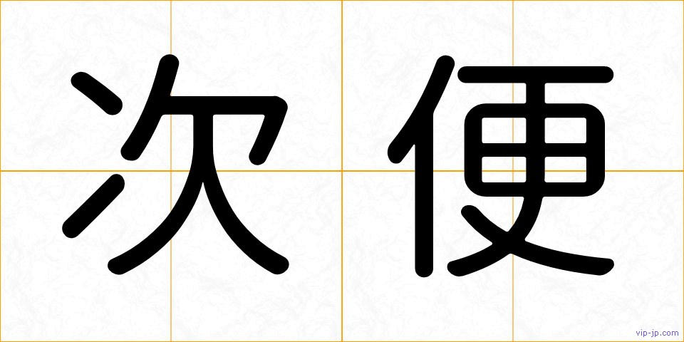 次便の画像