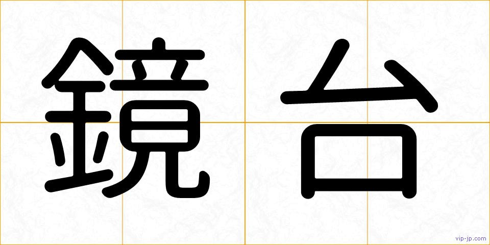 鏡台の画像