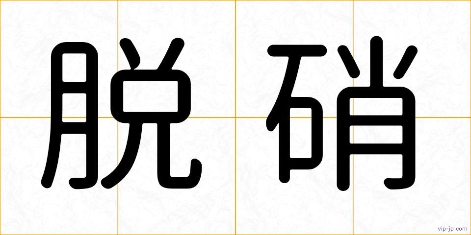 脱硝の画像