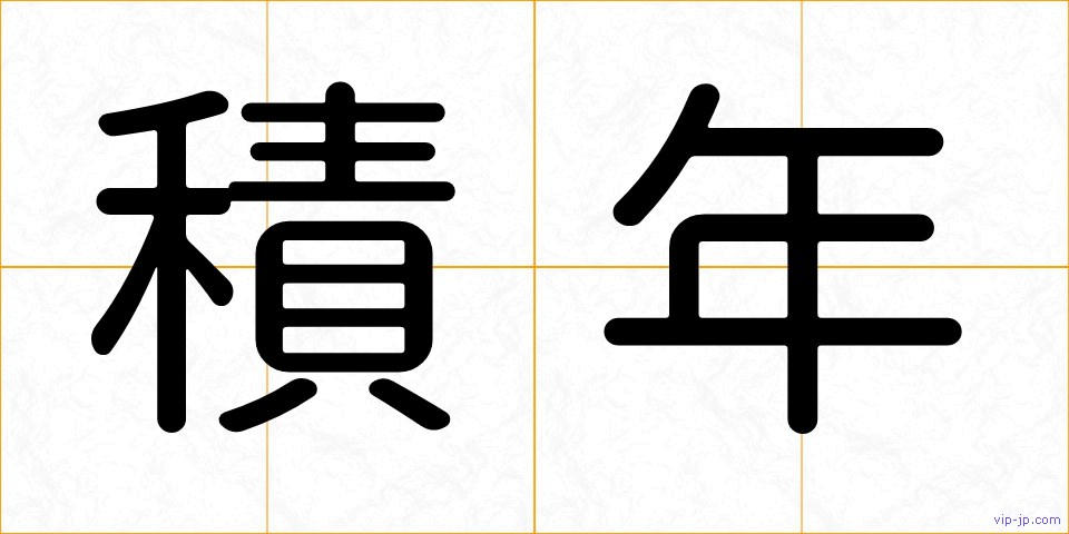 積年の画像