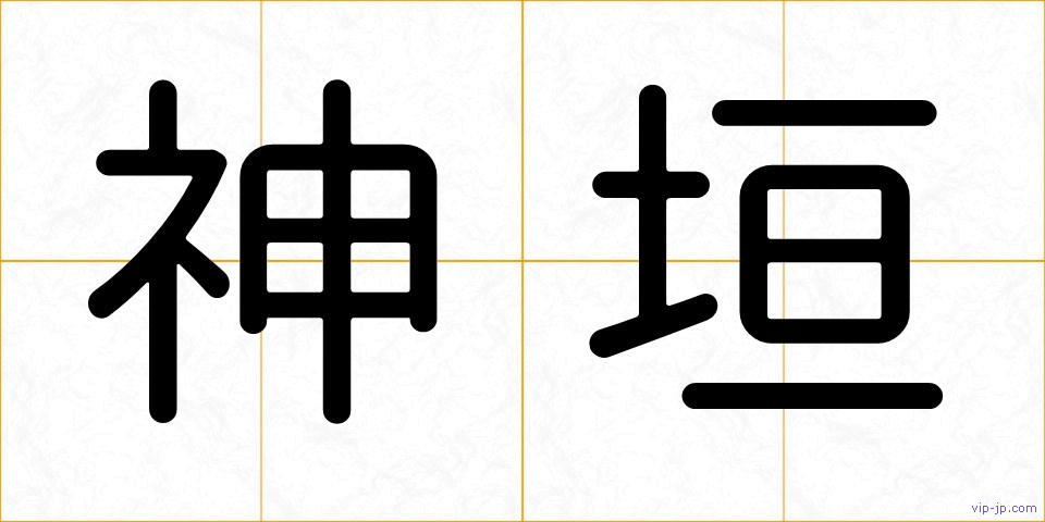 神垣の画像