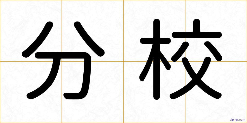 分校の画像