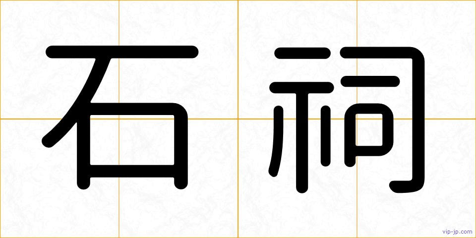 石祠の画像