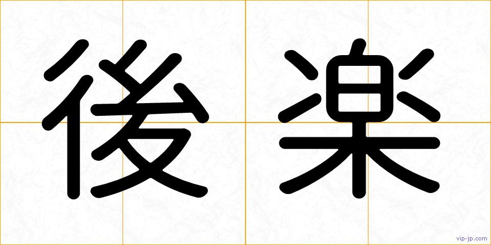 後楽の画像