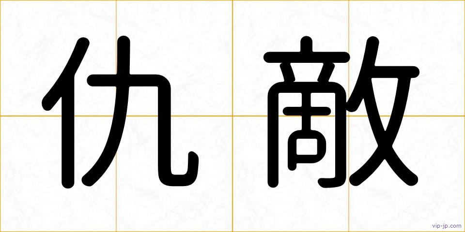 仇敵の画像