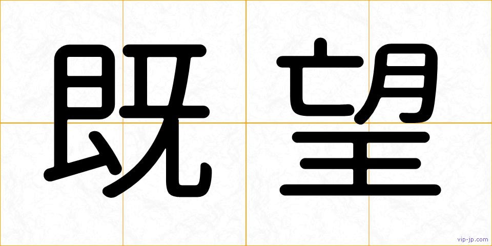 既望の画像